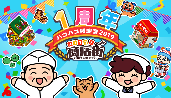 ハコハコ 商店街 一周年 夏のハコハコ感謝祭19イベントを開始しました Cybergate Technology Limited