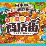 ハコハコ!商店街